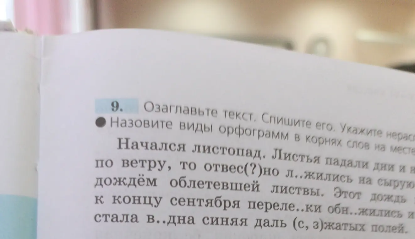 Озаглавь текст, спиши его. Назови виды орфограмм в корнях слов на месте пропусков