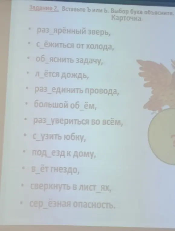 Вставь ъ или ь в слова: разъярённый зверь