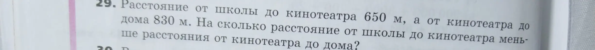 Ты просишь решить задачу: На сколько расстояние от школы до кинотеатра меньше расстояния от кинотеатра до дома?