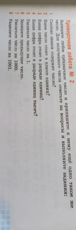 Выполни действия с трехзначным числом и припиши к нему такое же число: определи количество знаков, число в классе единиц, цифры в разрядах, увеличь и уменьши число, раздели его на 1001