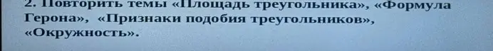 Можешь повторить темы «Площадь треугольника», «Формула Герона», «Признаки подобия треугольников», «Окружность»?