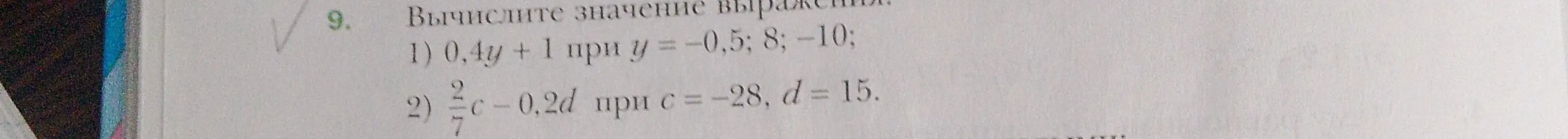 Вычисли значение выражения 0,4y + 1 при y = -0,5