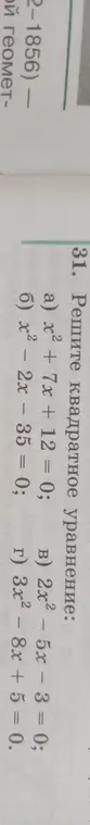 Реши квадратное уравнение: a) x² + 7x + 12 = 0