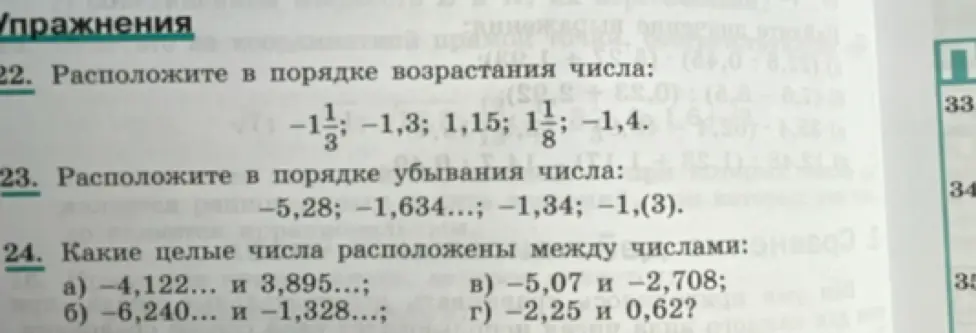 Можешь ли ты помочь мне расположить числа в порядке возрастания и убывания, а также определить, какие целые числа расположены между заданными числами?