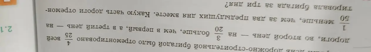 Помоги решить задачу: Дорожно-строительная бригада отремонтировала \frac{4}{25} всей дороги, во второй день — на \frac{3}{20} больше, чем в первый, а в третий день — на \frac{1}{50} меньше, чем за два предыдущих дня вместе. Какую часть дороги отремонтировала бригада за три дня?