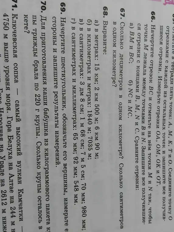 Объясни, сколько дециметров и сантиметров в одном километре и сколько крупы осталось в пакете, если бабушка трижды брала по 220 г крупы.