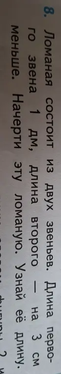 Помоги узнать длину ломаной, если длина первого звена 1 дм, а длина второго на 3 см меньше