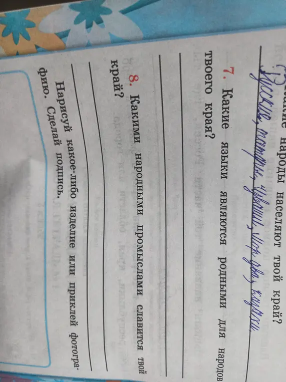 Ответь на вопросы: Какие языки являются родными для народов твоего края? Какими народными промыслами славится твой край?