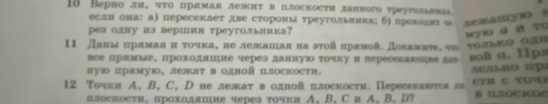 Выясни, верно ли, что прямая лежит в плоскости данного треугольника, если она пересекает две стороны треугольника