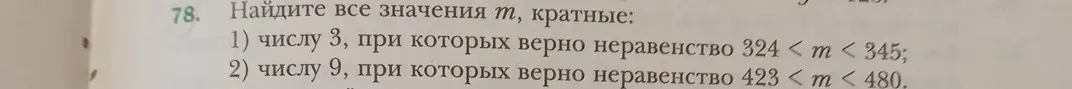 Можешь ли ты найти все значения m, кратные числу 3, при которых верно неравенство 324 < m < 345?