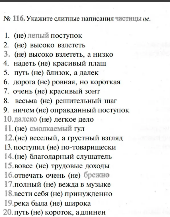 Укажи слитные написания частицы не в предложении '(не) лепый поступок'