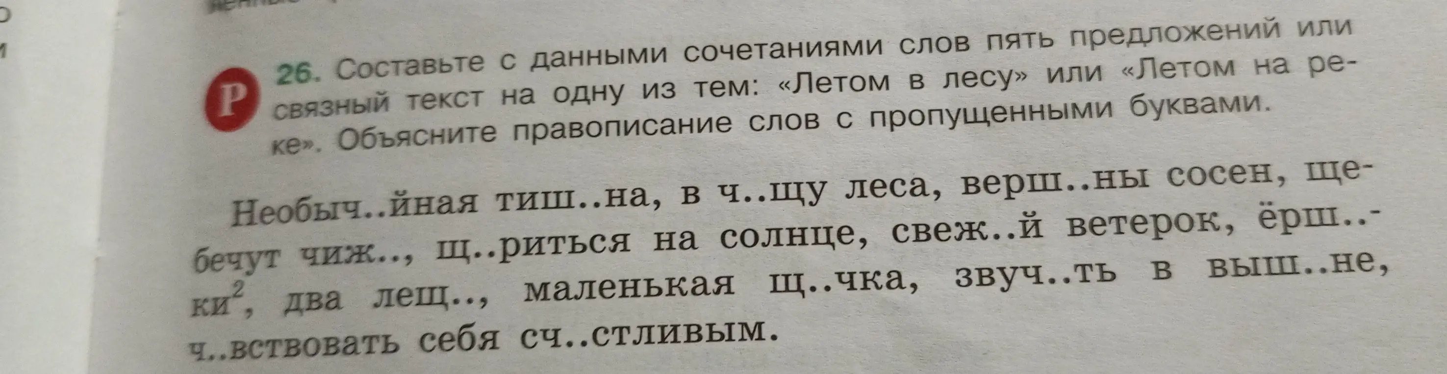 Составь с данными сочетаниями слов пять предложений или связный текст на одну из тем: «Летом в лесу» или «Летом на реке» и объясни правописание слов с пропущенными буквами в первом предложении.