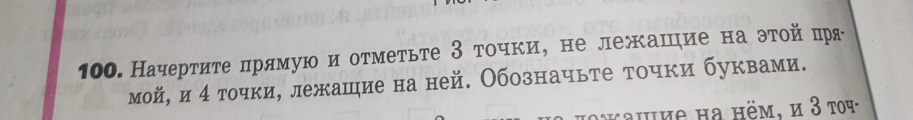 Объясни, как выполнить задание: начерти прямую и отметь 3 точки, не лежащие на этой прямой, и 4 точки, лежащие на ней. Обозначь точки буквами