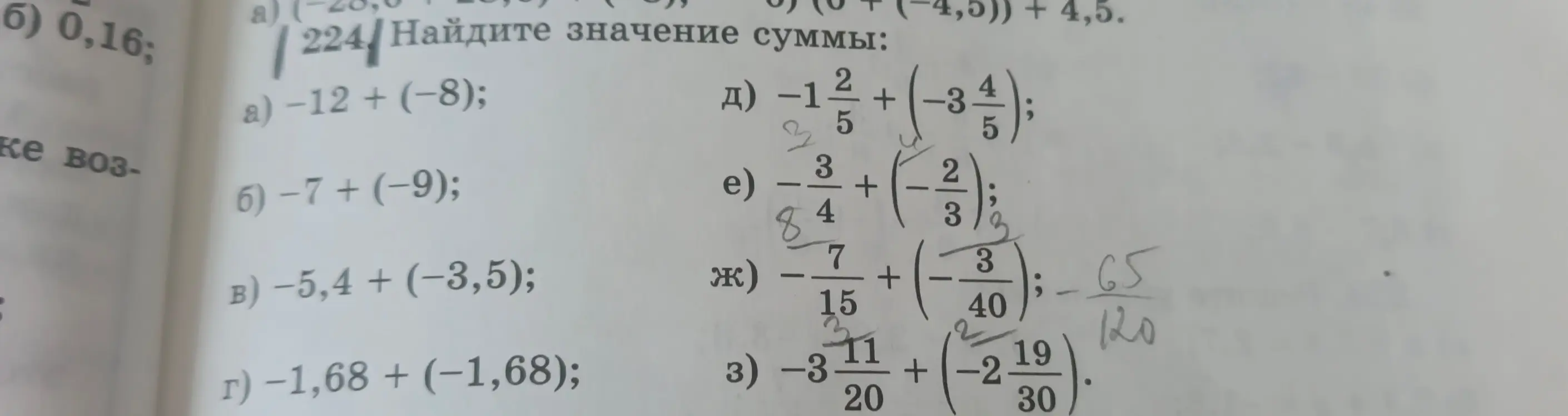 Найди значение суммы: −12 + (−8)