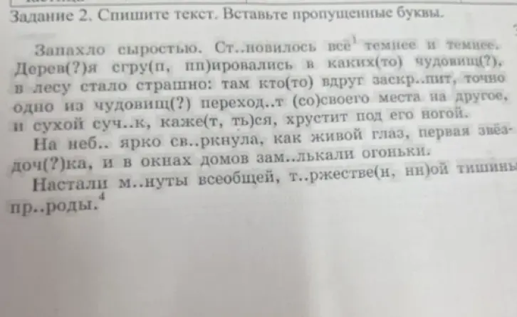 В задании нужно списать текст и вставить пропущенные буквы.