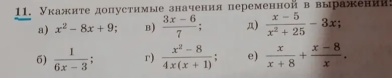 Мне нужно указать допустимые значения переменной в выражении: a) x² - 8x + 9.