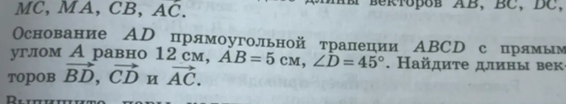Ты просишь найти длины векторов $\vec{BD}$, $\vec{CD}$ и $\vec{AC}$, если основание $AD$ прямоугольной трапеции $ABCD$ равно 12 см, $AB = 5$ см, $\angle D = 45°$