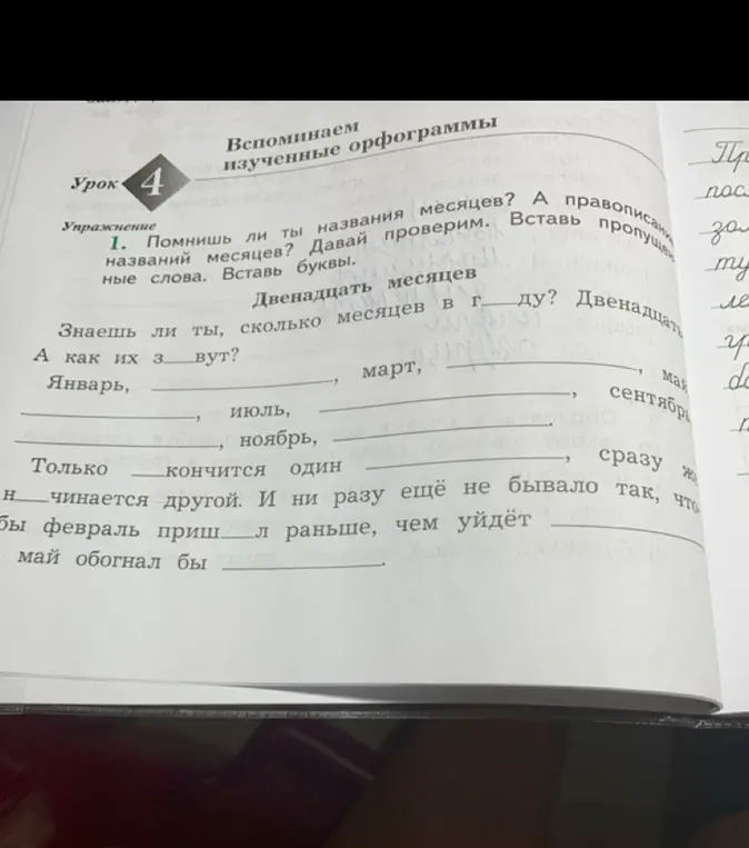 Ты просишь вставить пропущенные слова в упражнении про названия месяцев.