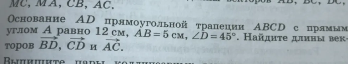 Помоги мне найти длины векторов BD, CD и AC, если основание AD прямоугольной трапеции ABCD с прямым углом A равно 12 см, AB = 5 см, ∠D = 45°.