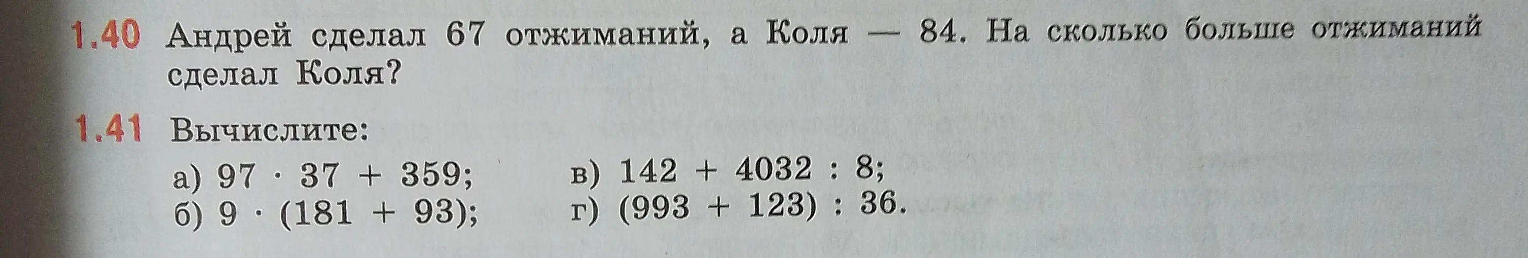 Помоги решить задачу: Андрей сделал 67 отжиманий, а Коля — 84. На сколько больше отжиманий сделал Коля? Вычисли 97 * 37 + 359