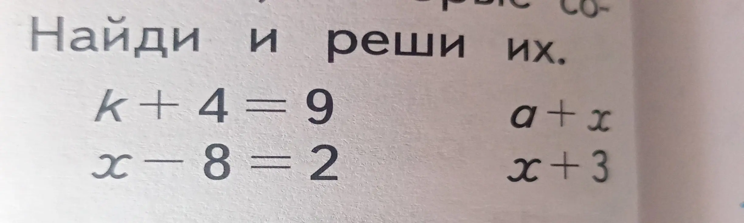 Помоги найти значения k и x в уравнениях k+4=9 и x-8=2