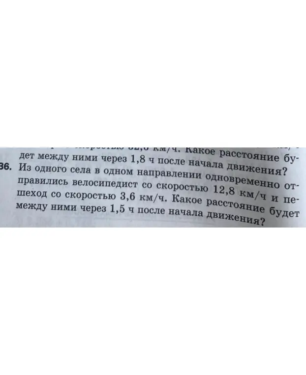 Можешь ли ты помочь мне решить задачу: "Из одного села в одном направлении одновременно отправились велосипедист со скоростью 12,8 км/ч и пешеход со скоростью 3,6 км/ч. Какое расстояние будет между ними через 1,5 ч после начала движения?"