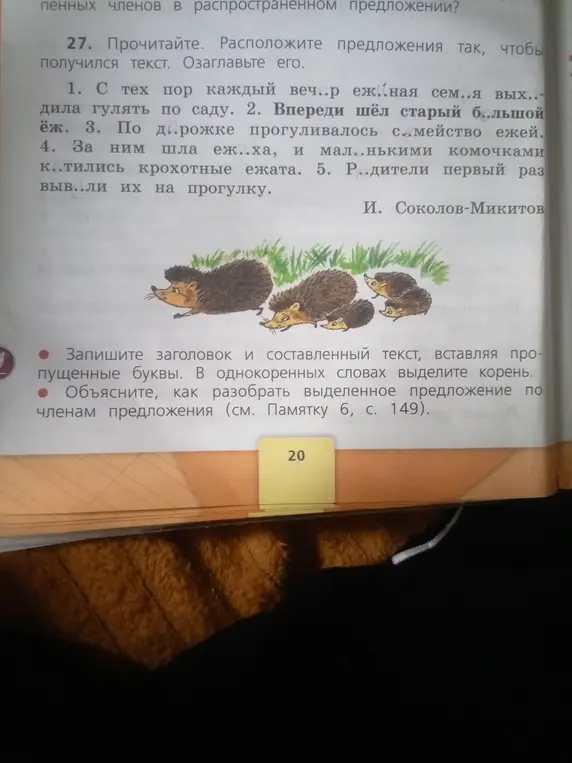 Составь текст из предложений, вставляя пропущенные буквы, озаглавь его и выполни разбор предложения по членам