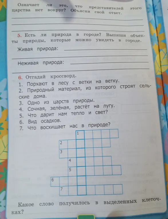 Выпиши объекты живой и неживой природы, которые можно увидеть в городе; отгадай кроссворд