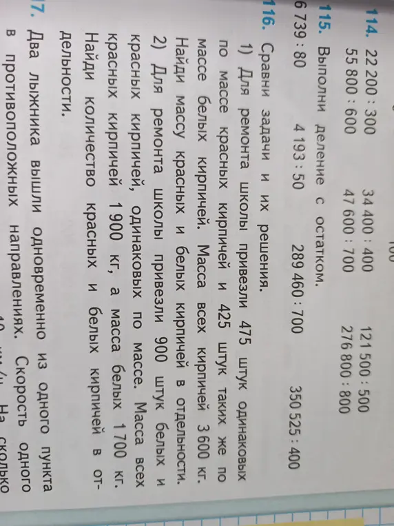Реши задачу 116: 1) Для ремонта школы привезли 475 штук одинаковых по массе красных кирпичей и 425 штук таких же по массе белых кирпичей. Масса всех кирпичей 3600 кг. Найди массу красных и белых кирпичей в отдельности.