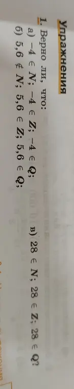 Ты просишь проверить, верно ли, что -4 принадлежит N, -4 принадлежит Z и -4 принадлежит Q