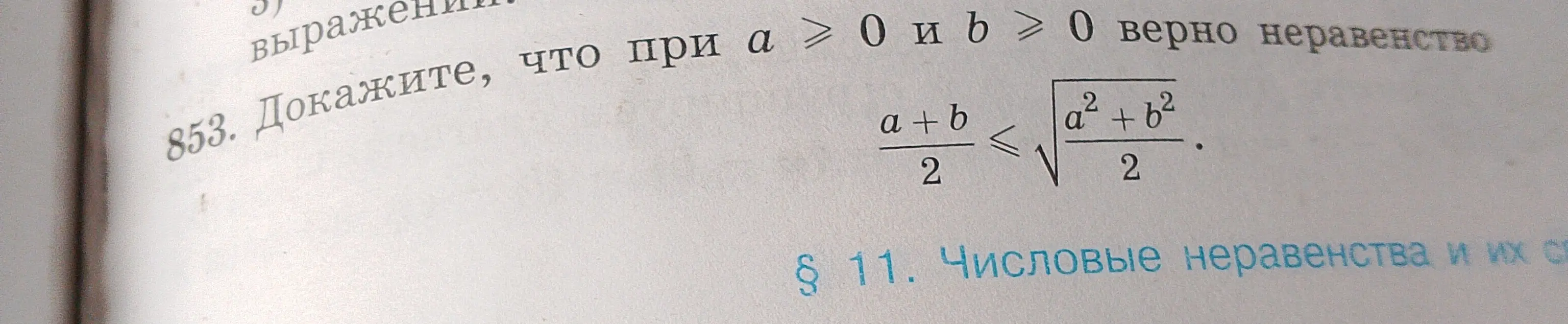Докажи, что при a ≥ 0 и b ≥ 0 верно неравенство (a+b)/2 ≤ √(a²+b²)/2