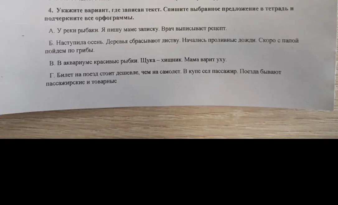 Укажи вариант, где записан текст, спиши выбранное предложение в тетрадь и подчеркни все орфограммы в задании под номером 4