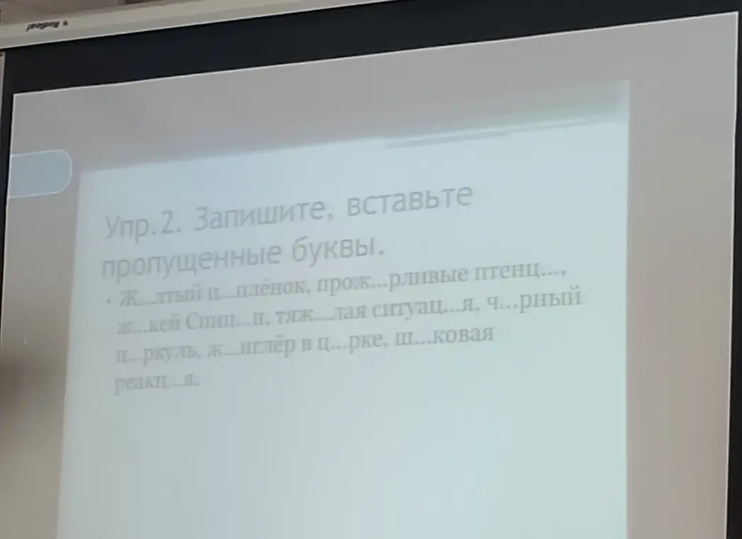 В упражнении 2 вставь пропущенные буквы в слова: ж...лтый ц...плёнок...