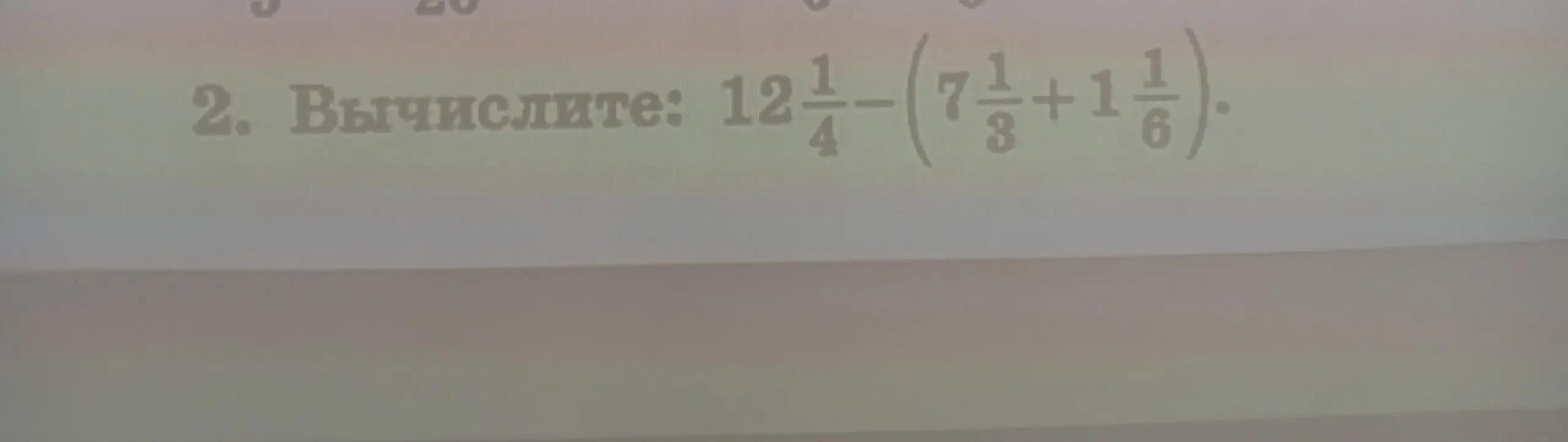 Вычисли выражение $12\frac{1}{4}-(7\frac{1}{3}+1\frac{1}{6})$