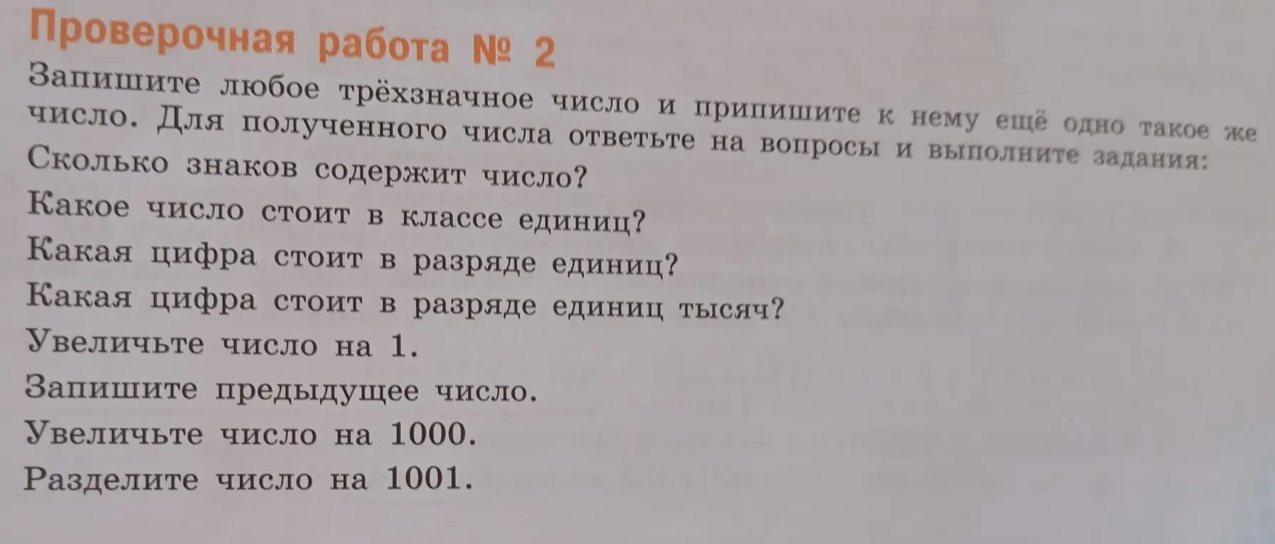 Выполни действия с трёхзначным числом: определи количество знаков, класс единиц, цифры в разрядах, увеличь на 1 и на 1000, запиши предыдущее число и раздели на 1001.