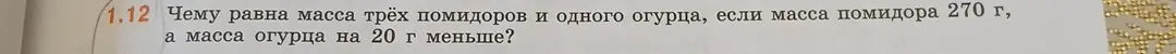Вычисли массу трёх помидоров и одного огурца, если масса помидора 270 г, а масса огурца на 20 г меньше.
