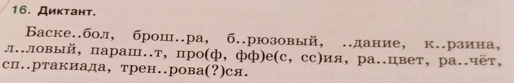 Заполни пропуски в словах: 'Баске..бол, брош..ра, б..рюзовый'
