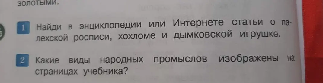 Ты просишь найти в энциклопедии или интернете статьи о палехской росписи, хохломе и дымковской игрушке.