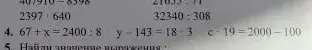 Реши уравнения: 67+x=2400:8, y-143=18*3, c-19=2000-100
