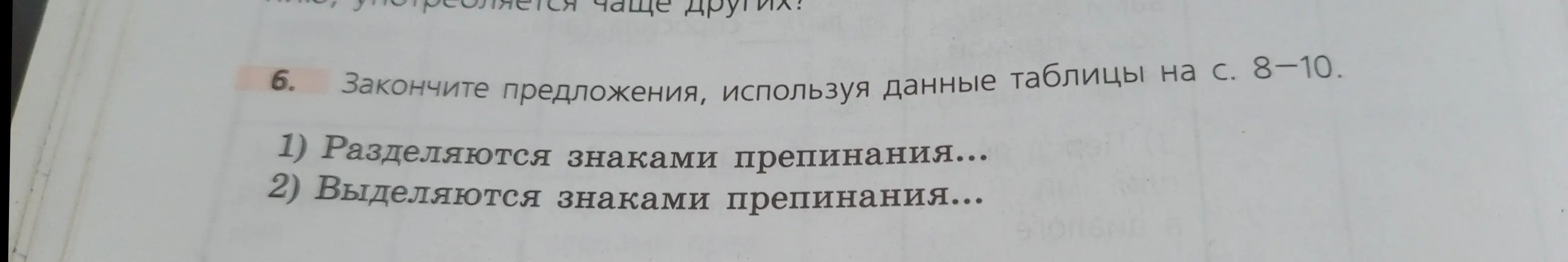 Закончи предложения, используя данные таблицы на с. 8-10: разделяются знаками препинания...