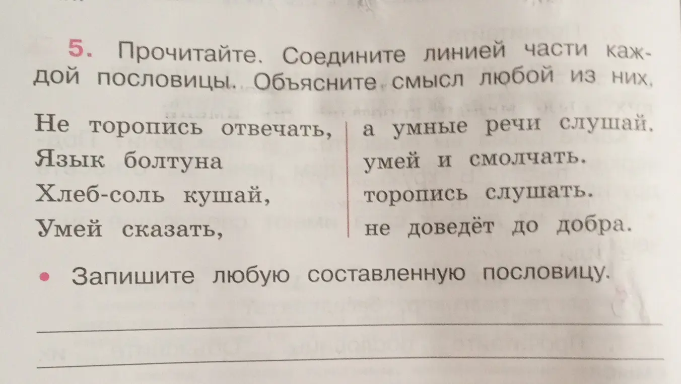 Выполни задание: соедини линией части каждой пословицы и объясни смысл любой из них
