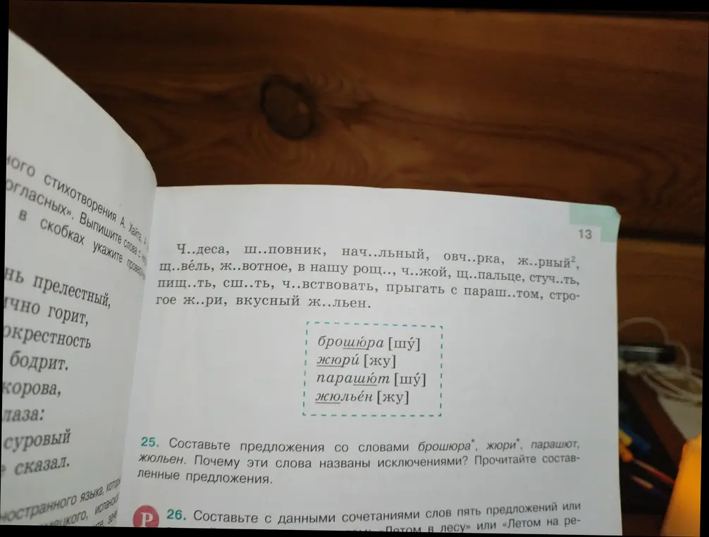 Составь предложения со словами брошюра, жюри, парашют, жюльен