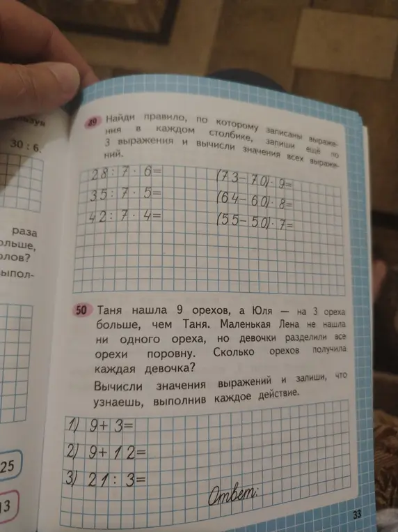 Реши примеры в номере 49 и вычисли, сколько орехов получила каждая девочка в задаче 50
