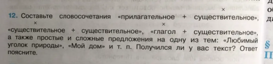 Помоги составить словосочетания «прилагательное + существительное», «существительное + существительное», «глагол + существительное», а также простые и сложные предложения на тему: «Любимый уголок природы»