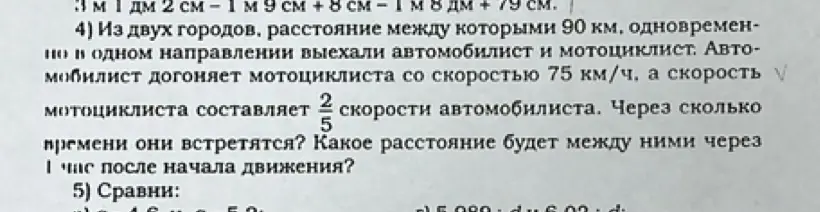 Помоги решить задачу: Из двух городов, расстояние между которыми 90 км, одновременно в одном направлении выехали автомобилист и мотоциклист. Автомобилист догоняет мотоциклиста со скоростью 75 км/ч, а скорость мотоциклиста составляет 2/5 скорости автомобилиста. Через сколько времени они встретятся? Какое расстояние будет между ними через 1 час после начала движения?