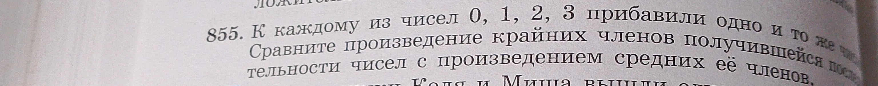 Ты просишь сравнить произведение крайних членов получившейся последовательности чисел с произведением средних её членов, если к каждому из чисел 0, 1, 2, 3 прибавить одно и то же число.