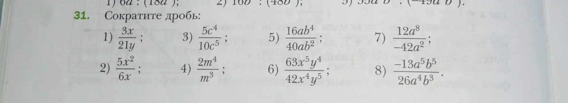 Сократи дробь: 3x/21y
