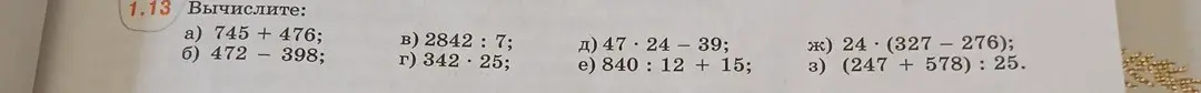 Ты просишь вычислить значения выражений: 745 + 476; 472 - 398; 2842 : 7; 342 * 25; 47 * 24 - 39; 840 : 12 + 15; 24 * (327 - 276); (247 + 578) : 25.