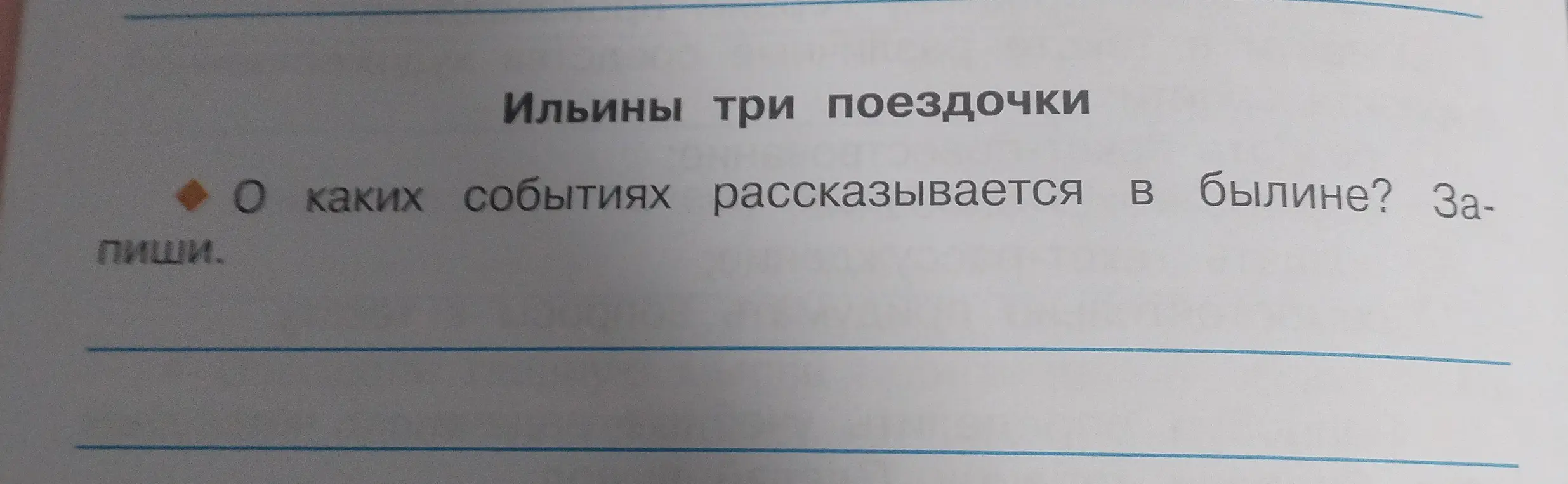 Расскажи, о каких событиях рассказывается в былине "Ильины три поездочки"