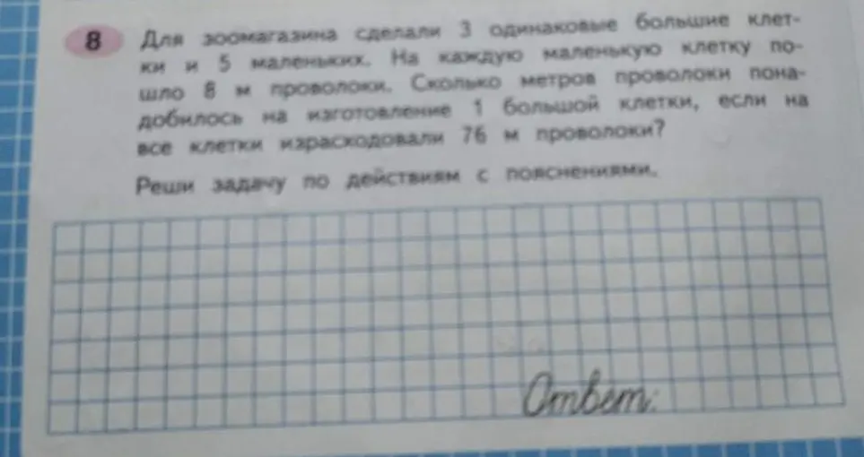 Помоги мне решить задачу: Для зоомагазина сделали 3 одинаковые большие клетки и 5 маленьких. На каждую маленькую клетку пошло 8 м проволоки. Сколько метров проволоки понадобилось на изготовление 1 большой клетки, если на все клетки израсходовали 76 м проволоки?
